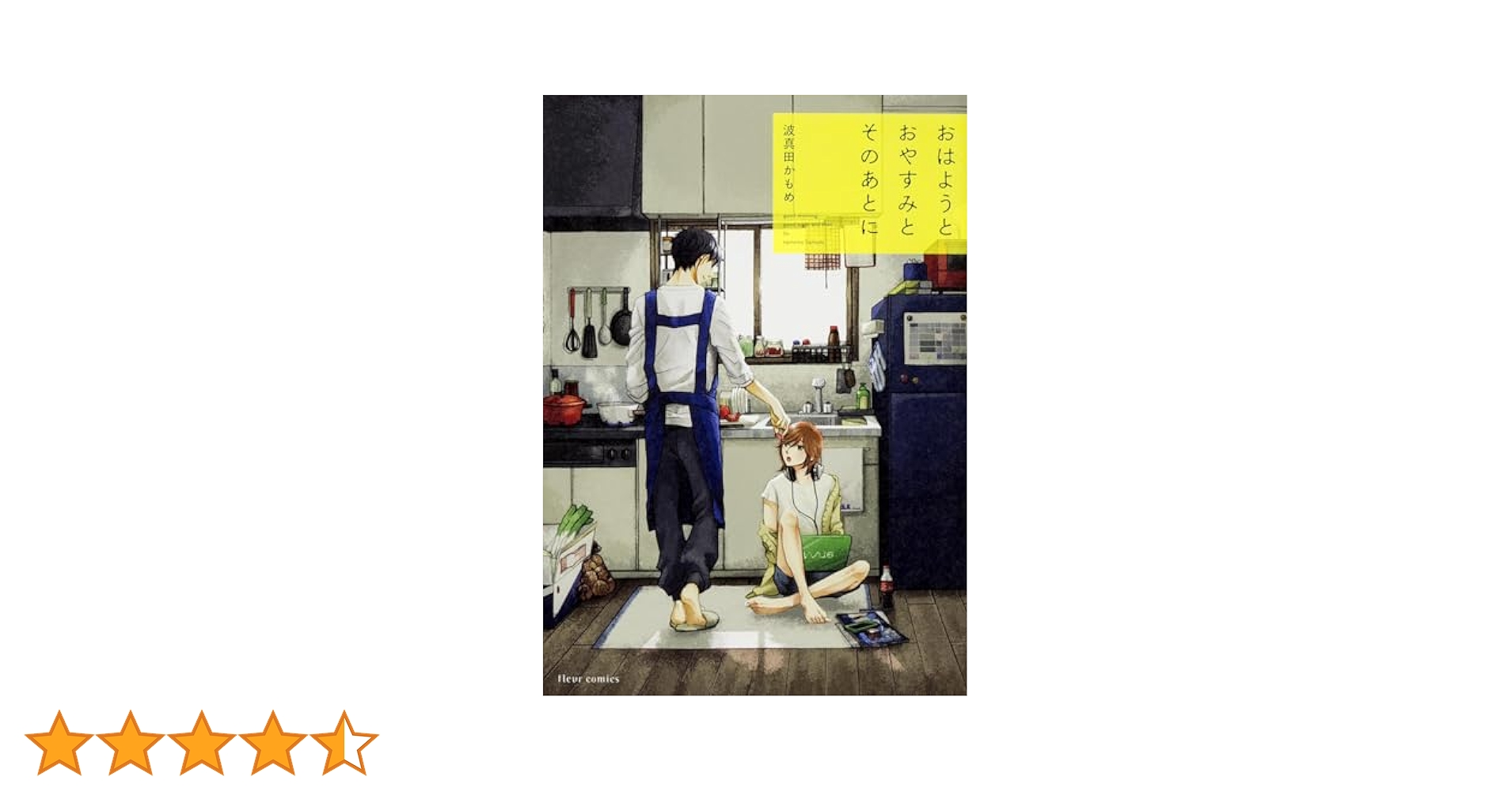 Amazon.co.jp: おはようとおやすみとそのあとに (フルール